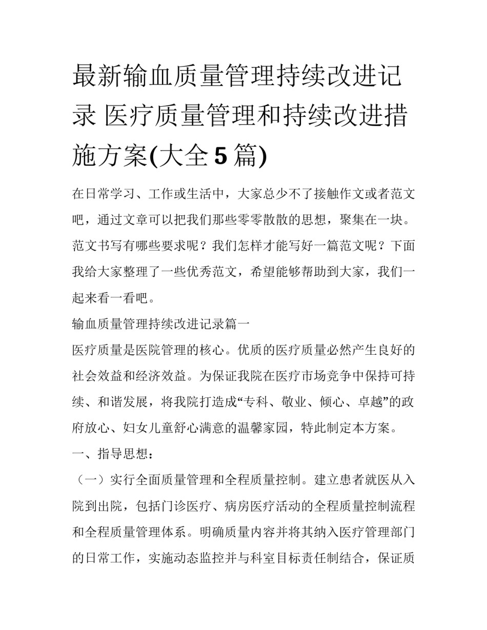 最新输血质量管理持续改进记录 医疗质量管理和持续改进措施方案(大全5篇)_第1页