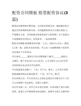 配资合同模板 股票配资协议(3篇)