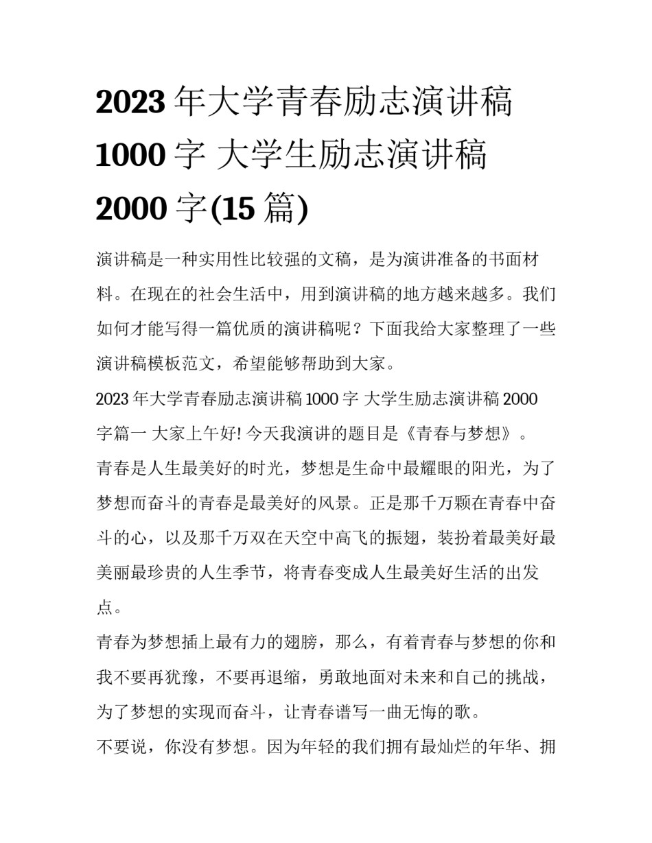 2023年大学青春励志演讲稿1000字 大学生励志演讲稿2000字(15篇)_第1页