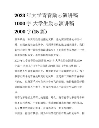 2023年大学青春励志演讲稿1000字 大学生励志演讲稿2000字(15篇)