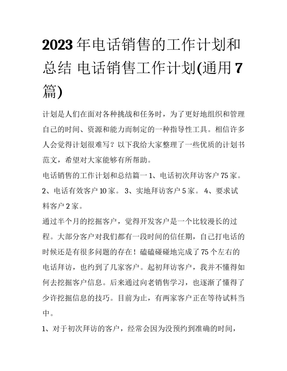 2023年电话销售的工作计划和总结 电话销售工作计划(通用7篇)_第1页