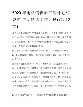 2023年电话销售的工作计划和总结 电话销售工作计划(通用7篇)