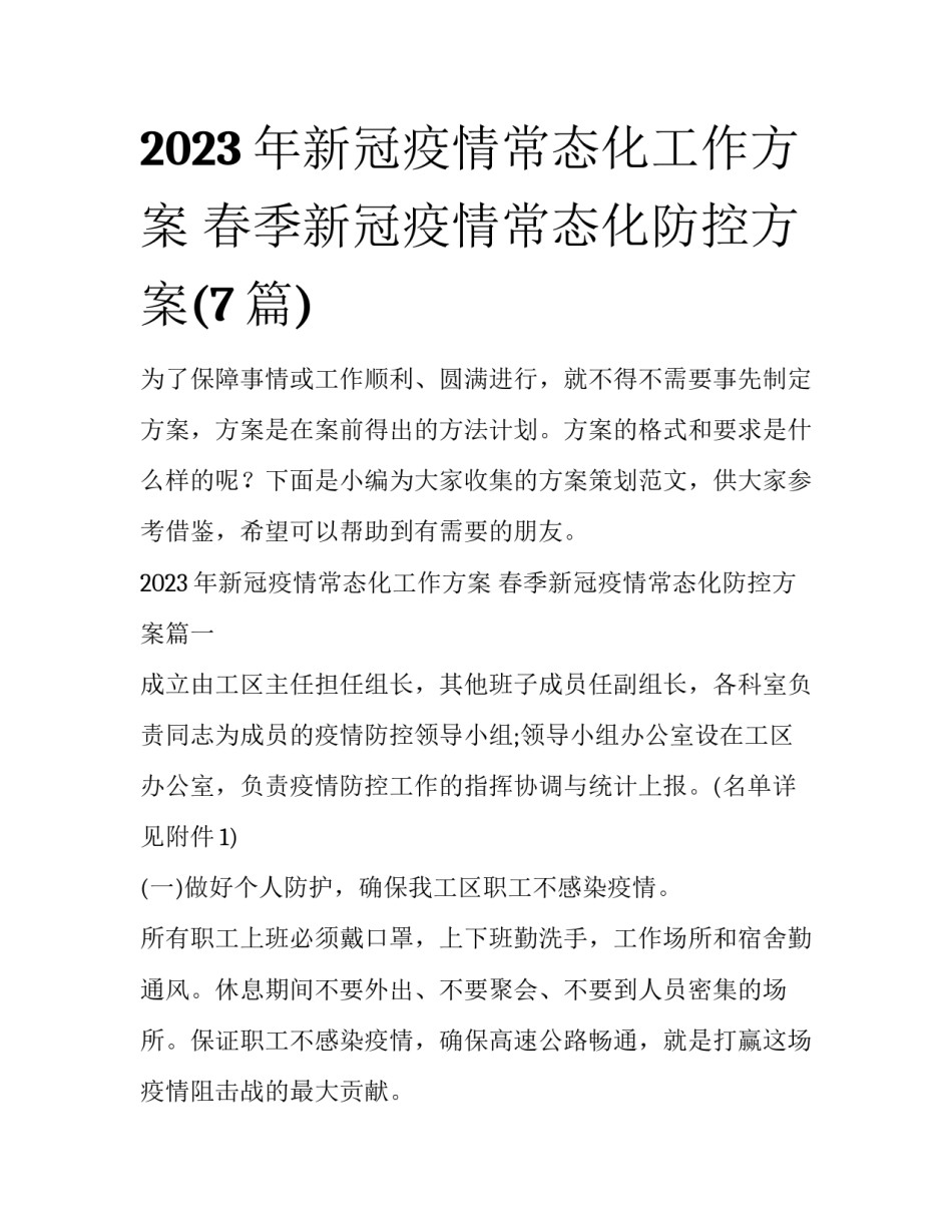 2023年新冠疫情常态化工作方案 春季新冠疫情常态化防控方案(7篇)_第1页