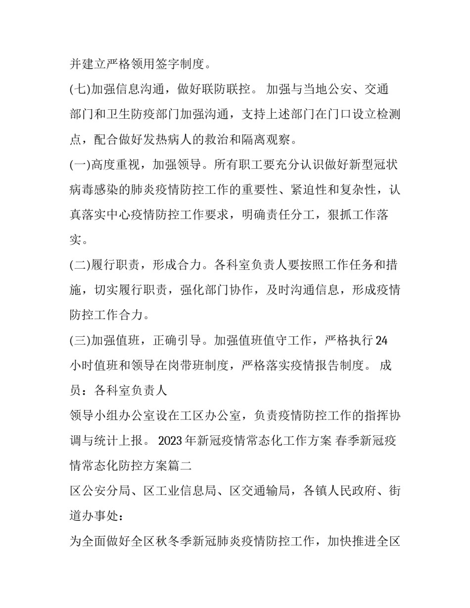 2023年新冠疫情常态化工作方案 春季新冠疫情常态化防控方案(7篇)_第3页