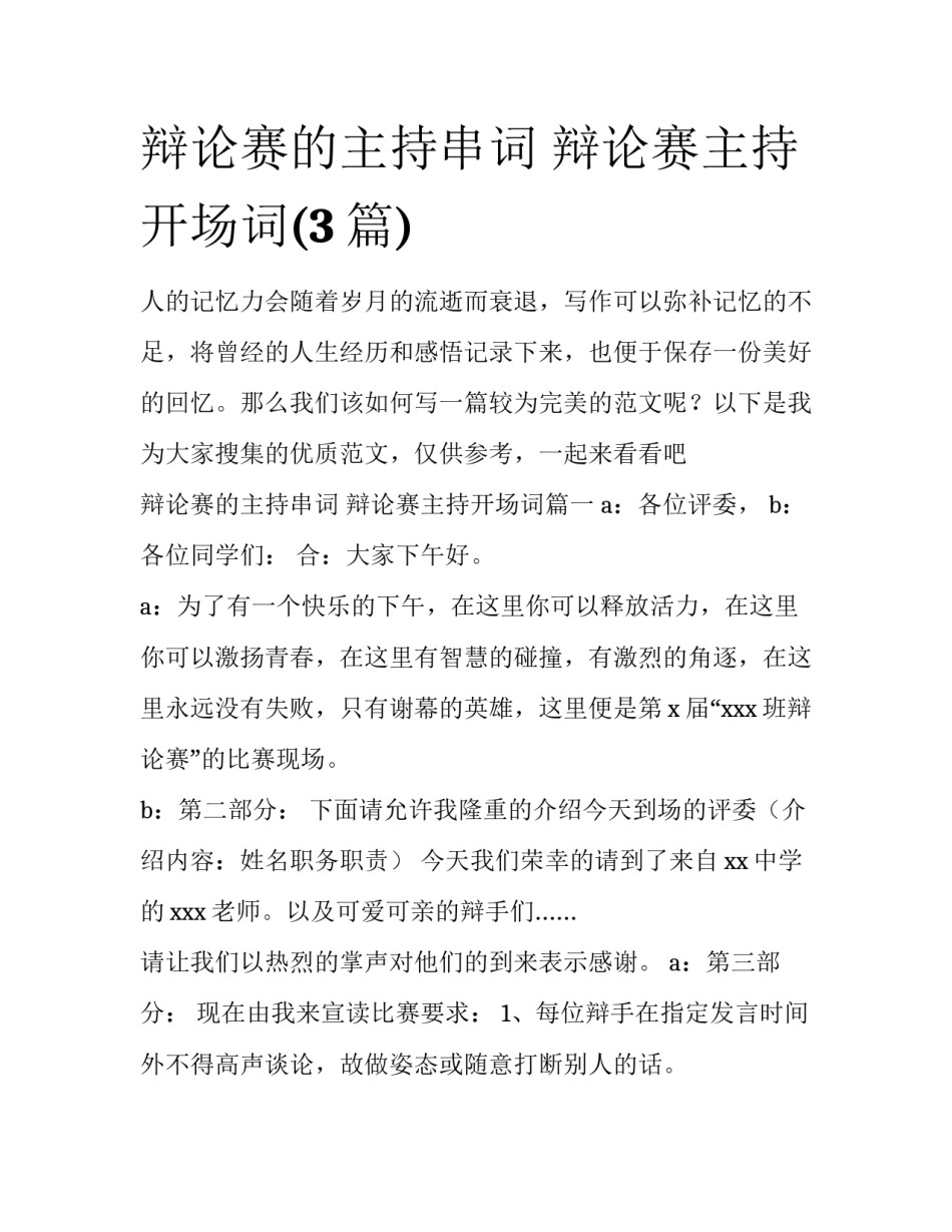 辩论赛的主持串词 辩论赛主持开场词(3篇)_第1页