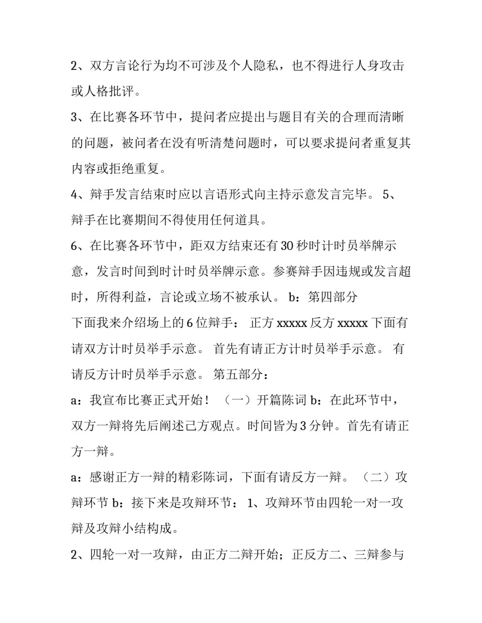 辩论赛的主持串词 辩论赛主持开场词(3篇)_第2页