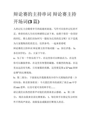 辩论赛的主持串词 辩论赛主持开场词(3篇)