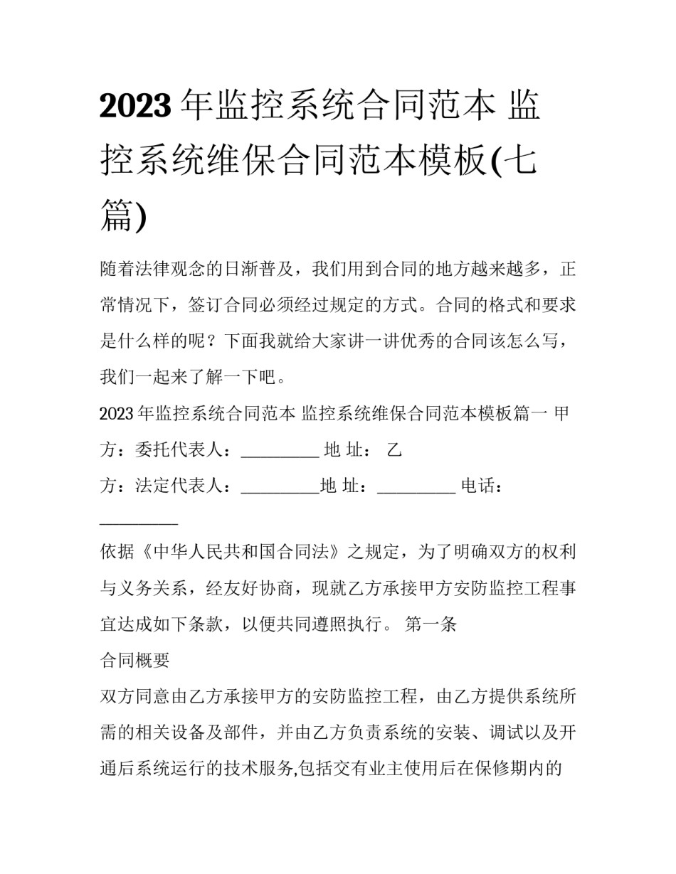 2023年监控系统合同范本 监控系统维保合同范本模板(七篇)_第1页