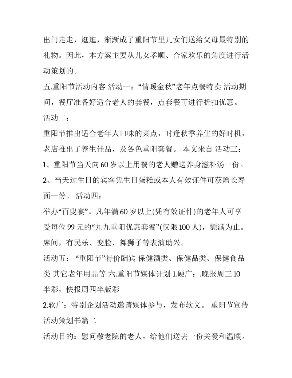 最新重阳节宣传活动策划书(5篇)_第2页