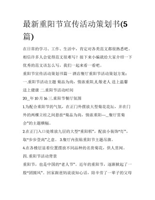 最新重阳节宣传活动策划书(5篇)