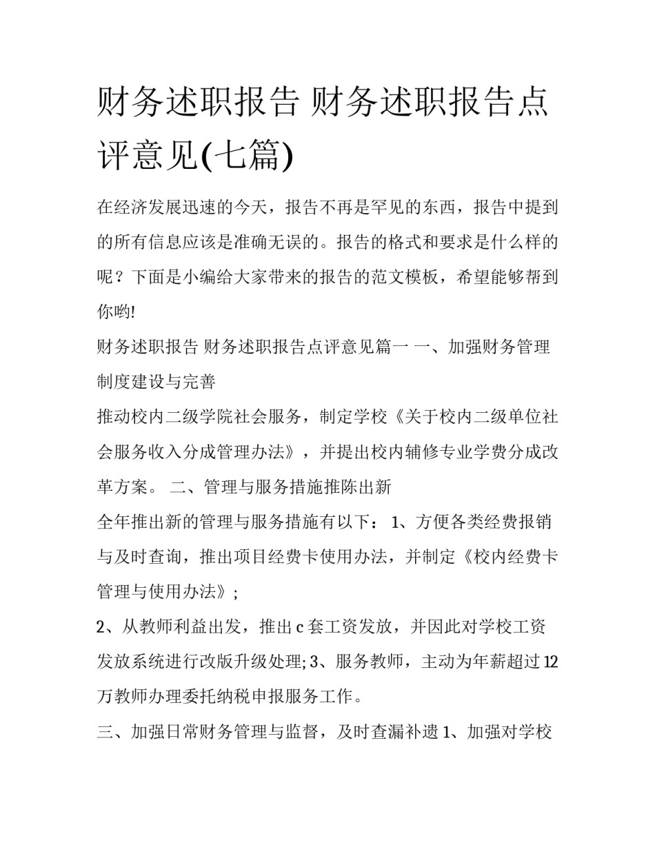 财务述职报告 财务述职报告点评意见(七篇)_第1页
