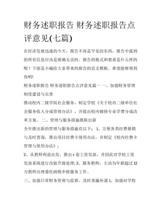 财务述职报告 财务述职报告点评意见(七篇)