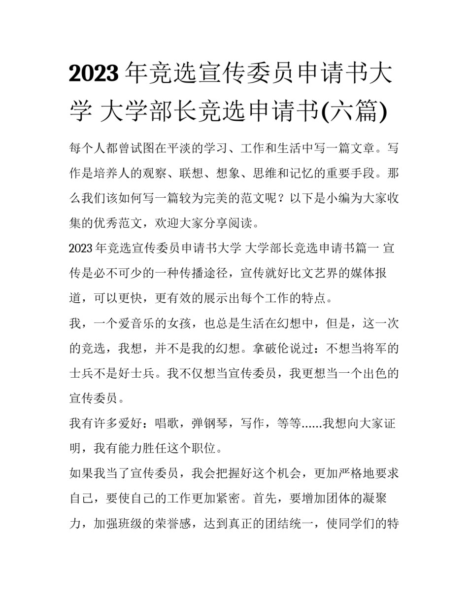 2023年竞选宣传委员申请书大学 大学部长竞选申请书(六篇)_第1页