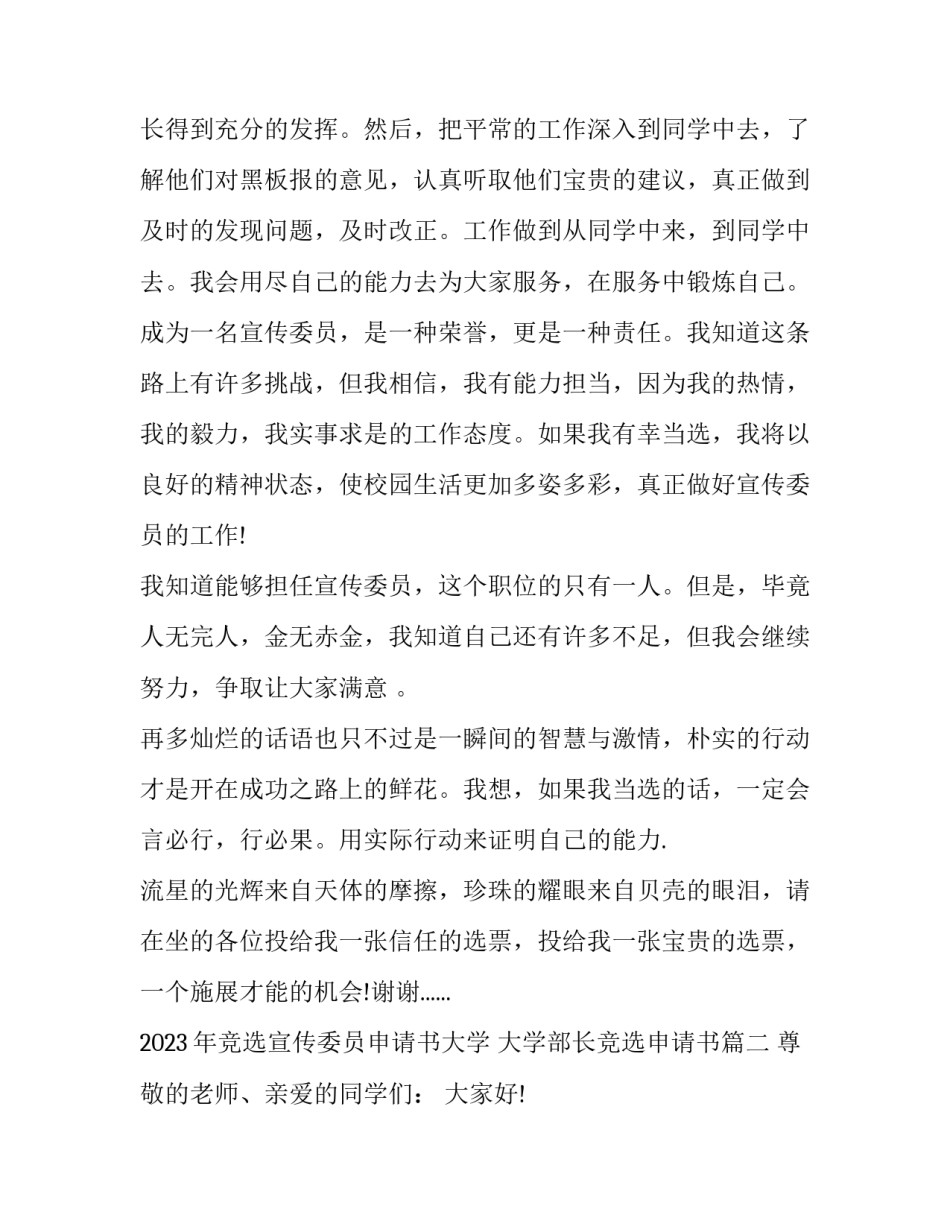 2023年竞选宣传委员申请书大学 大学部长竞选申请书(六篇)_第2页