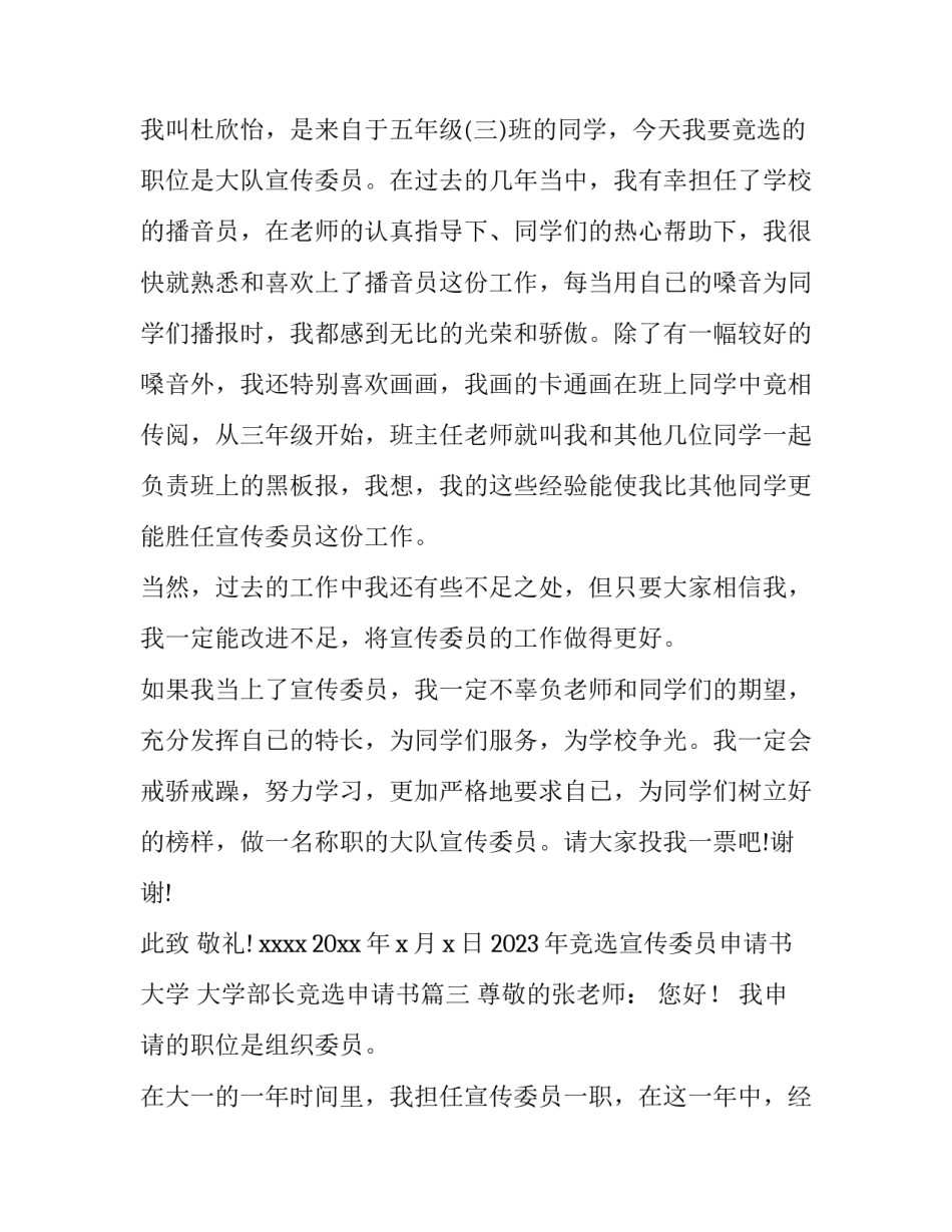 2023年竞选宣传委员申请书大学 大学部长竞选申请书(六篇)_第3页