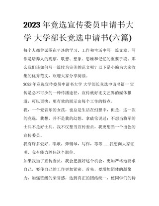 2023年竞选宣传委员申请书大学 大学部长竞选申请书(六篇)