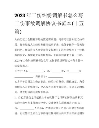 2023年工伤纠纷调解书怎么写 工伤事故调解协议书范本(十五篇)