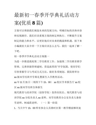 最新初一春季开学典礼活动方案(优质8篇)
