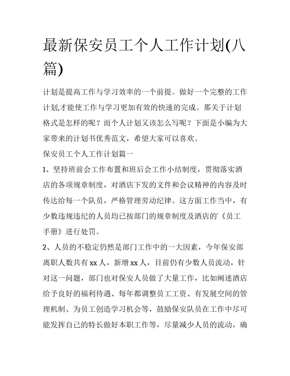 最新保安员工个人工作计划(八篇)_第1页