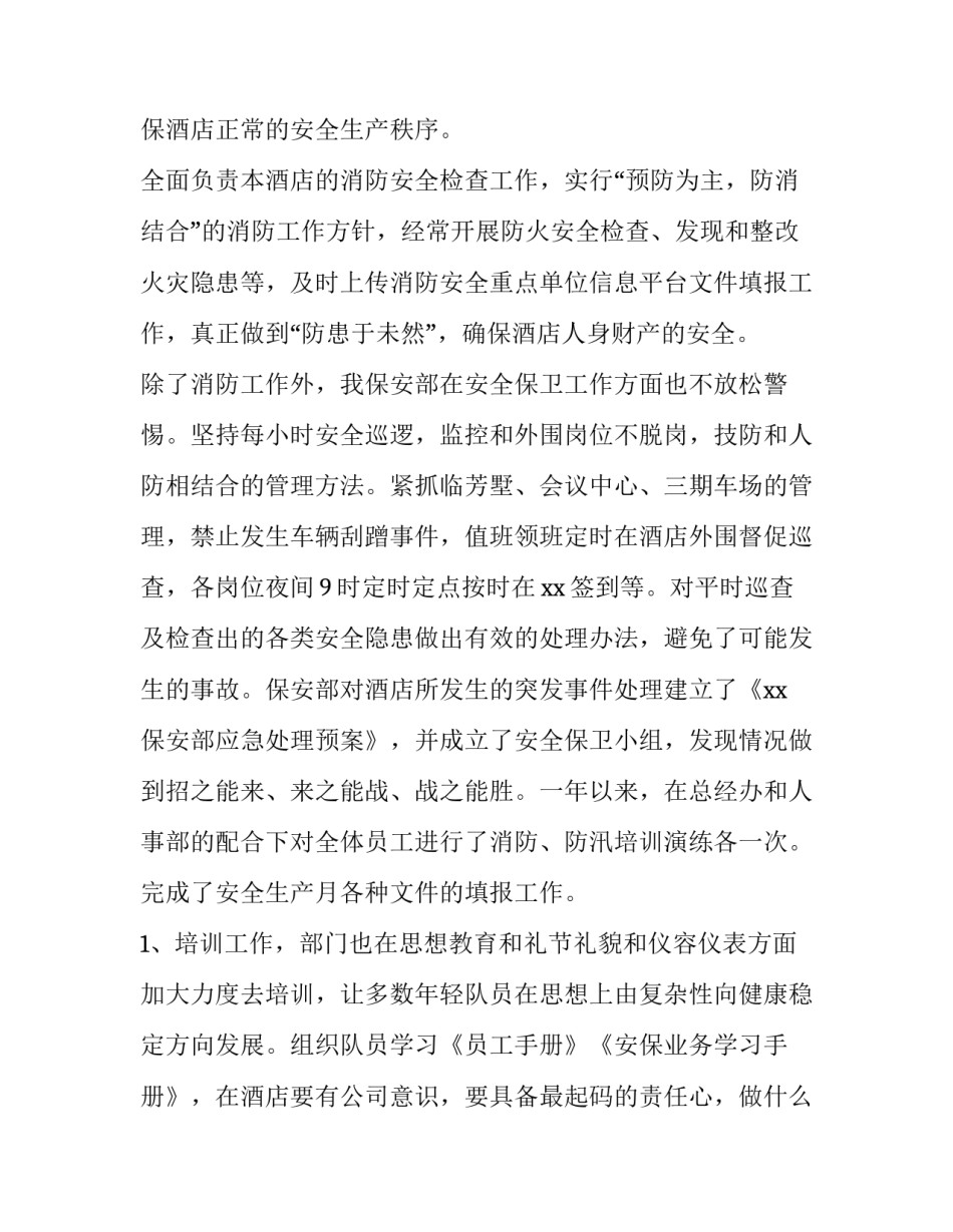 最新保安员工个人工作计划(八篇)_第2页