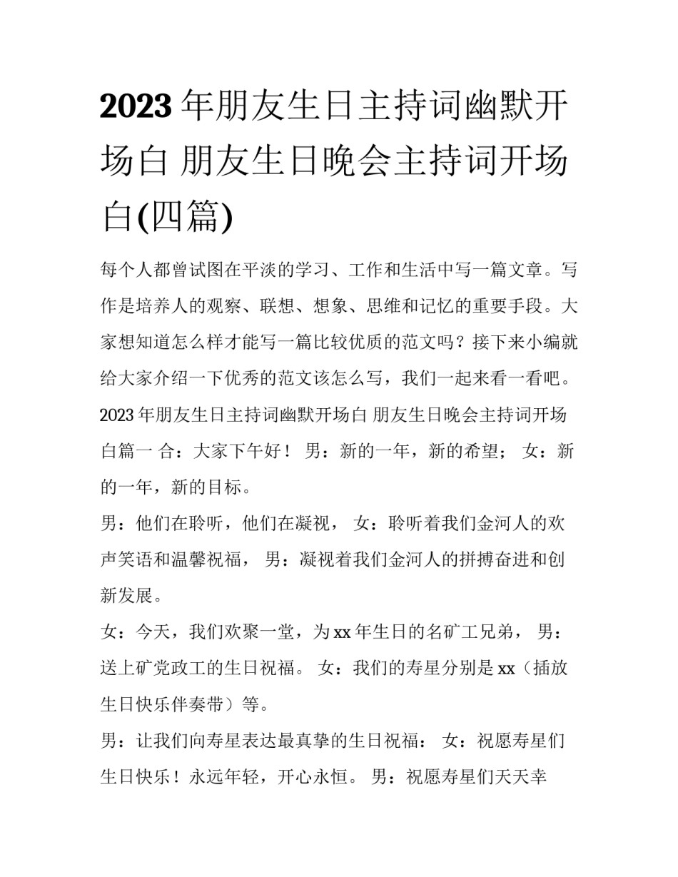 2023年朋友生日主持词幽默开场白 朋友生日晚会主持词开场白(四篇)_第1页
