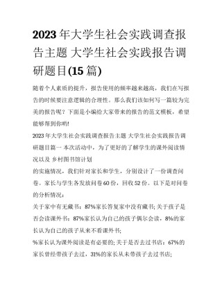 2023年大学生社会实践调查报告主题 大学生社会实践报告调研题目(15篇)