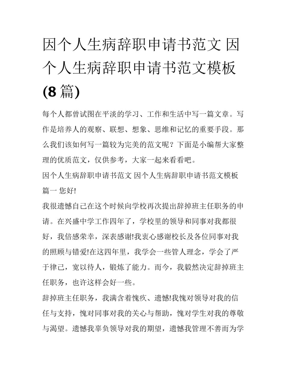 因个人生病辞职申请书范文 因个人生病辞职申请书范文模板(8篇)_第1页