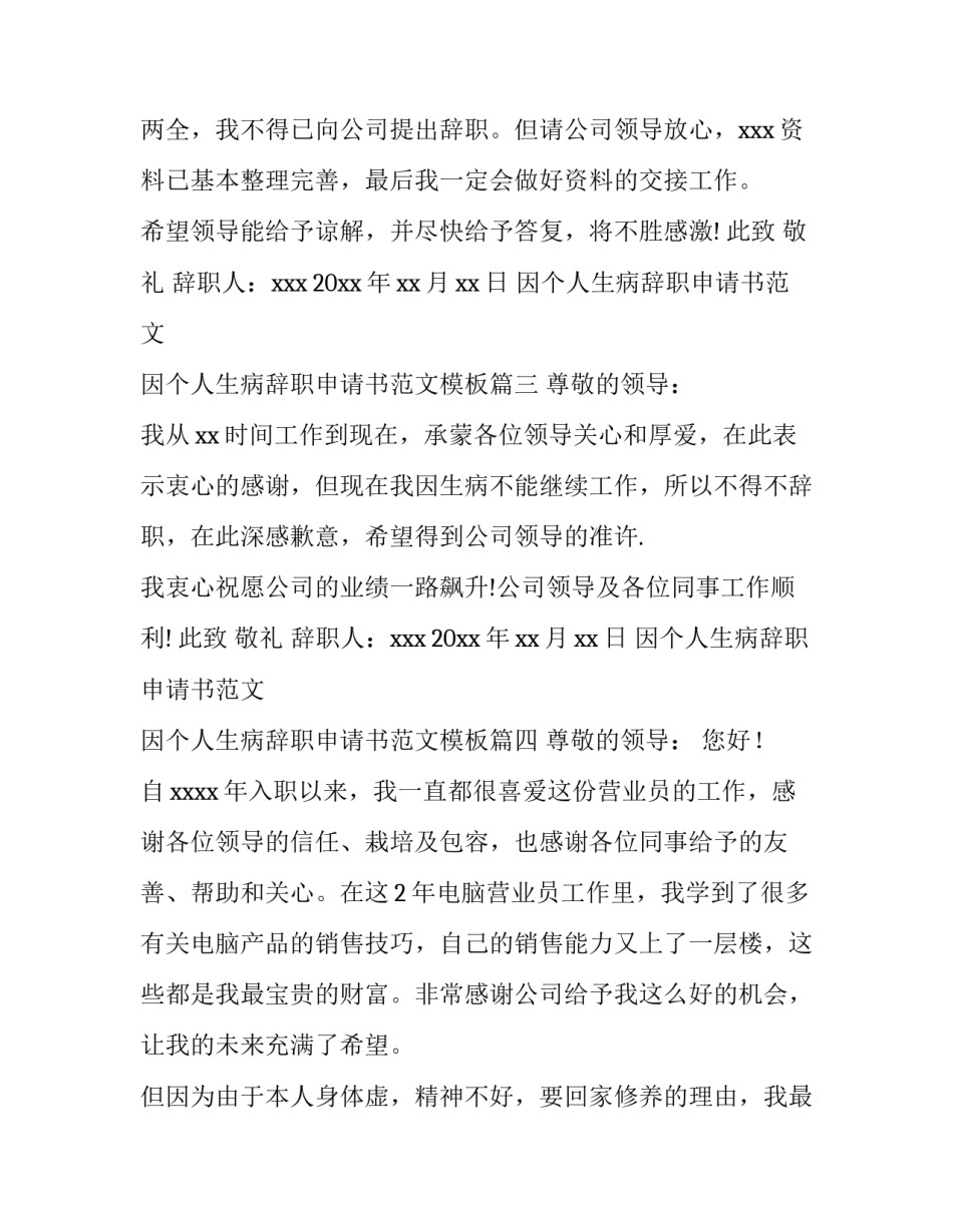 因个人生病辞职申请书范文 因个人生病辞职申请书范文模板(8篇)_第3页