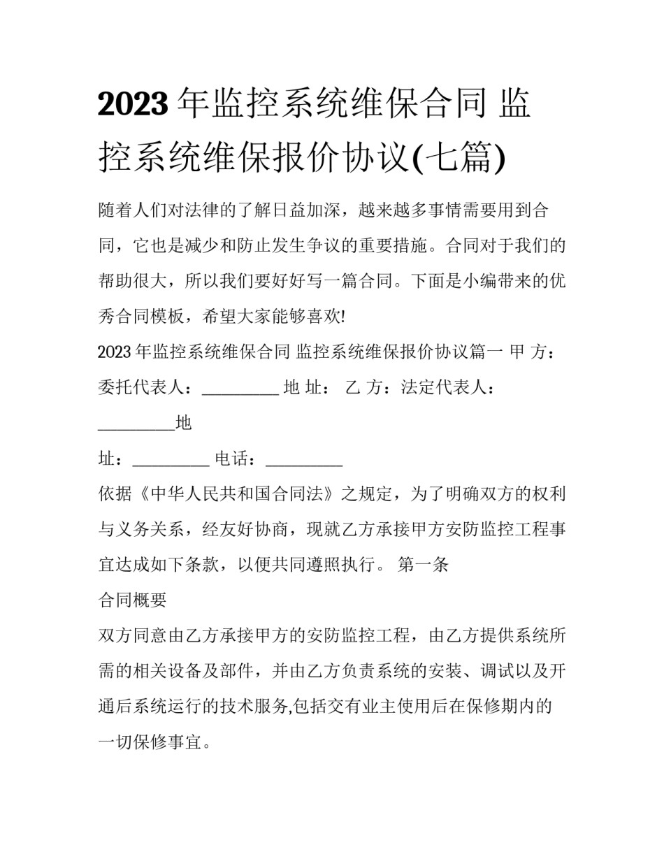 2023年监控系统维保合同 监控系统维保报价协议(七篇)_第1页