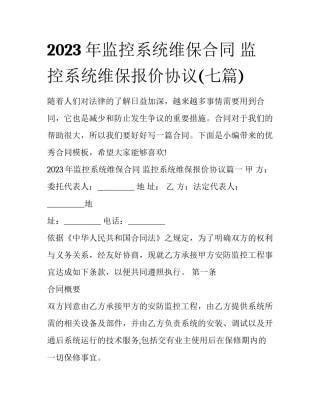 2023年监控系统维保合同 监控系统维保报价协议(七篇)