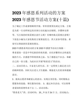 2023年感恩系列活动的方案 2023年感恩节活动方案(十篇)