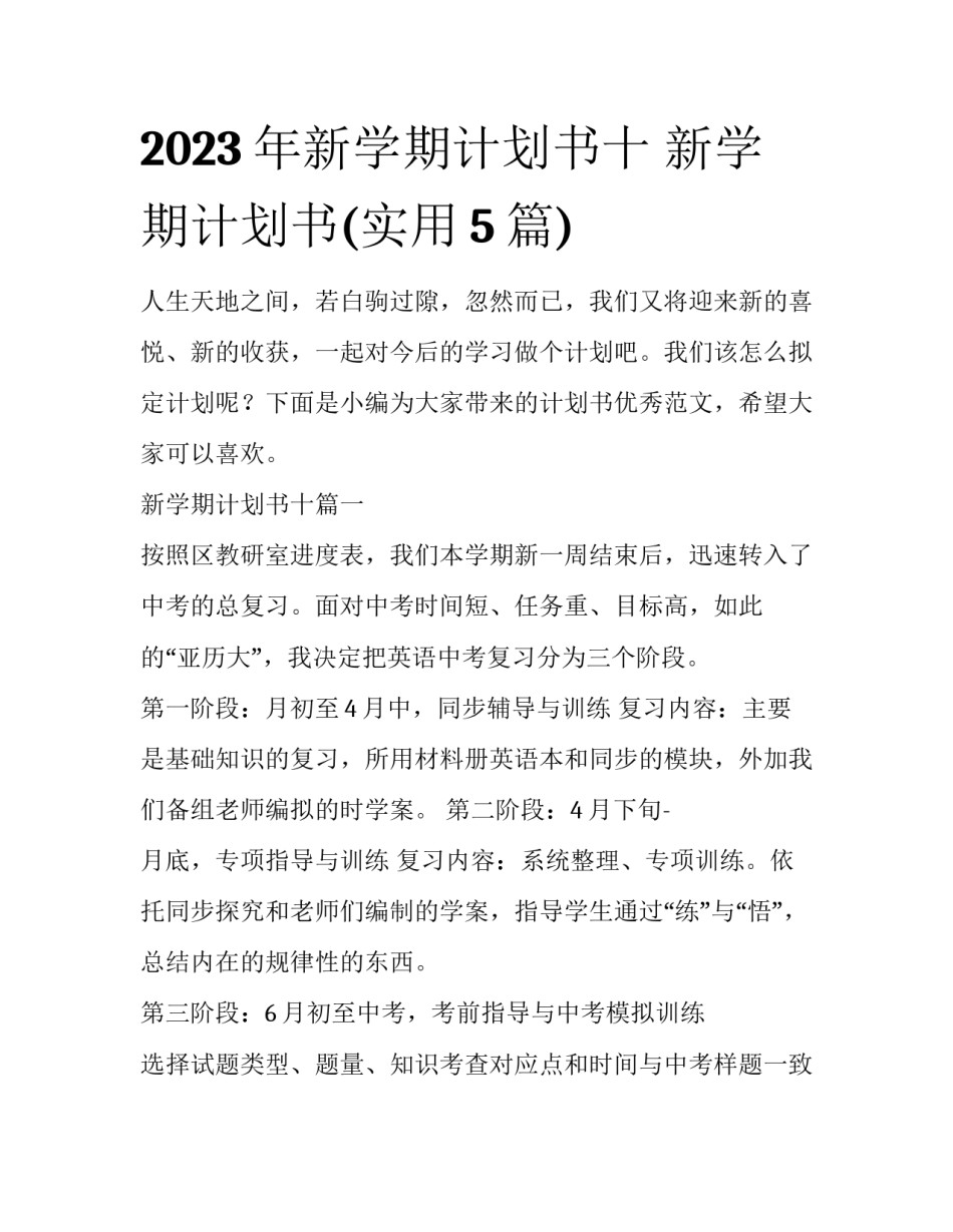 2023年新学期计划书十 新学期计划书(实用5篇)_第1页