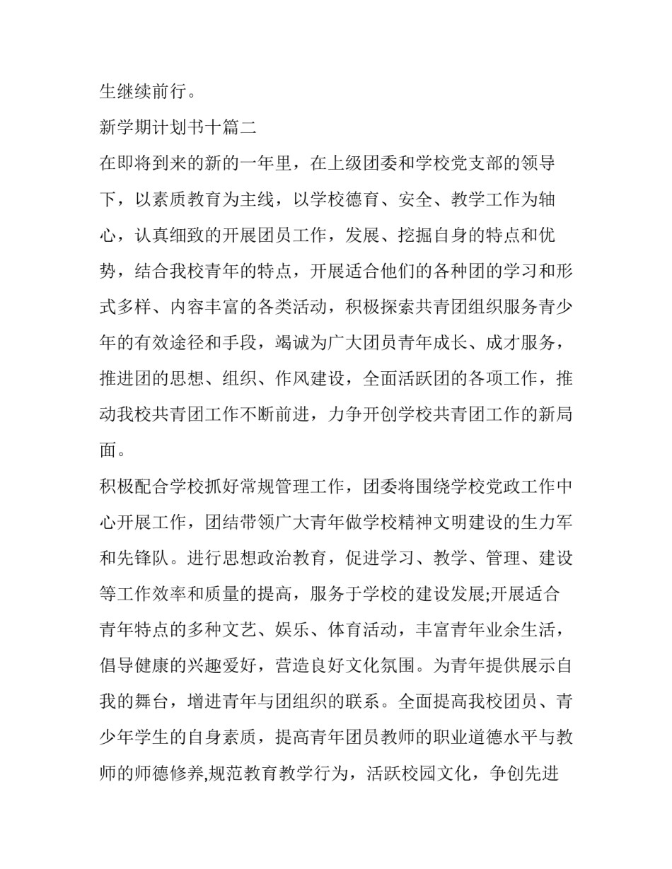 2023年新学期计划书十 新学期计划书(实用5篇)_第3页