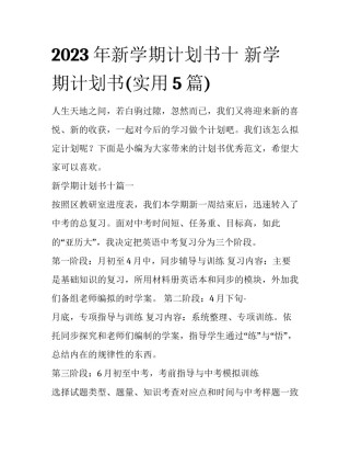 2023年新学期计划书十 新学期计划书(实用5篇)