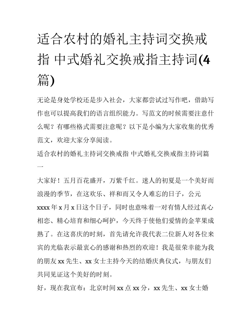 适合农村的婚礼主持词交换戒指 中式婚礼交换戒指主持词(4篇)_第1页