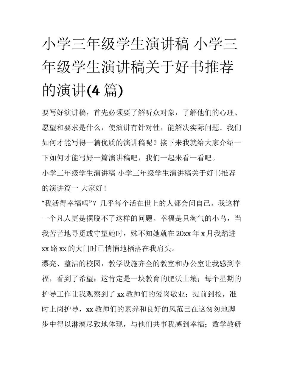 小学三年级学生演讲稿 小学三年级学生演讲稿关于好书推荐的演讲(4篇)_第1页