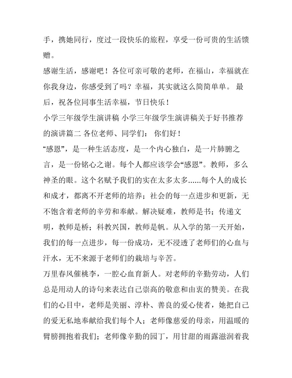 小学三年级学生演讲稿 小学三年级学生演讲稿关于好书推荐的演讲(4篇)_第3页
