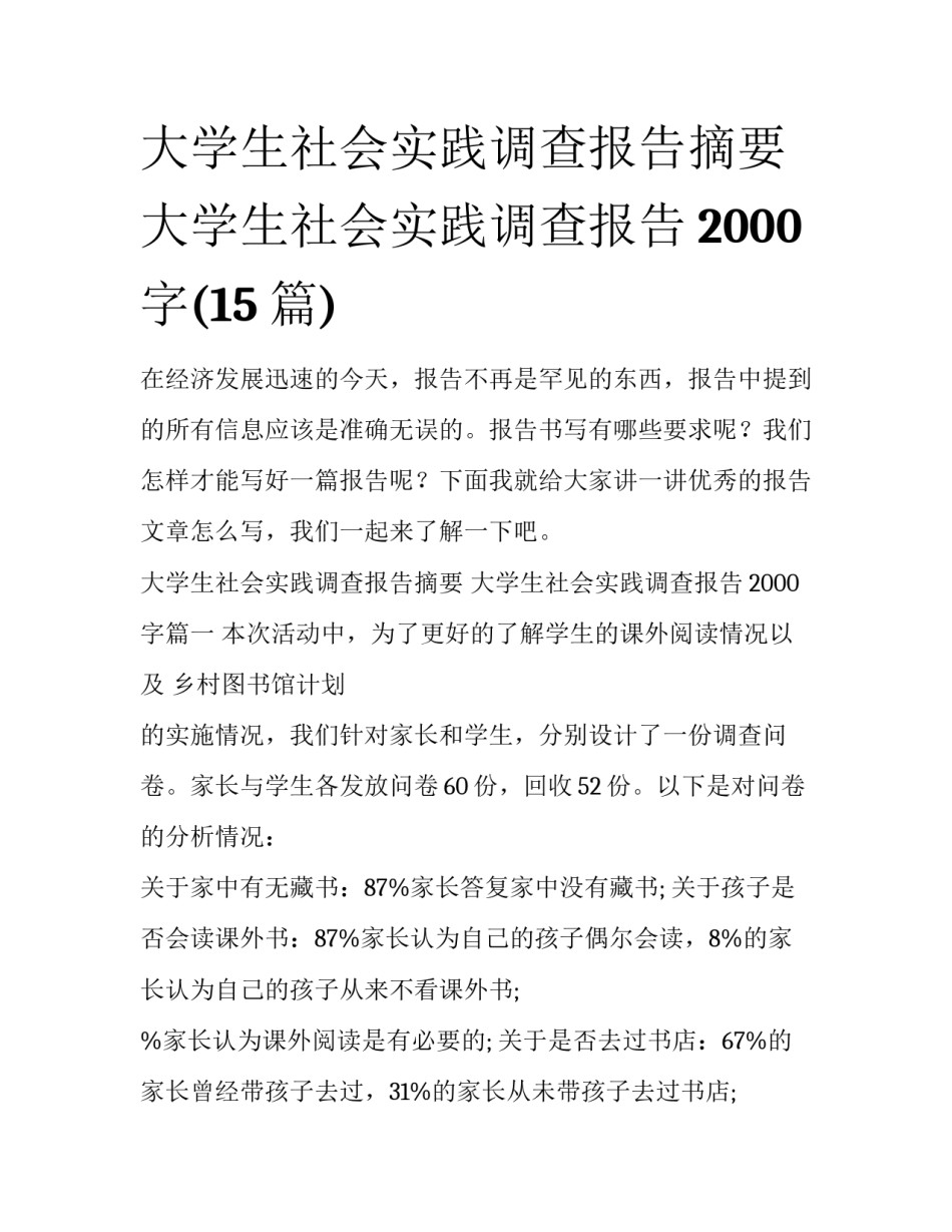 大学生社会实践调查报告摘要 大学生社会实践调查报告2000字(15篇)_第1页
