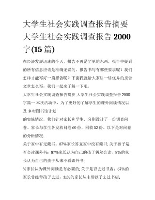大学生社会实践调查报告摘要 大学生社会实践调查报告2000字(15篇)
