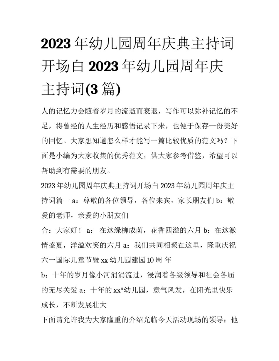 2023年幼儿园周年庆典主持词开场白 2023年幼儿园周年庆主持词(3篇)_第1页