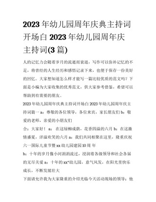 2023年幼儿园周年庆典主持词开场白 2023年幼儿园周年庆主持词(3篇)