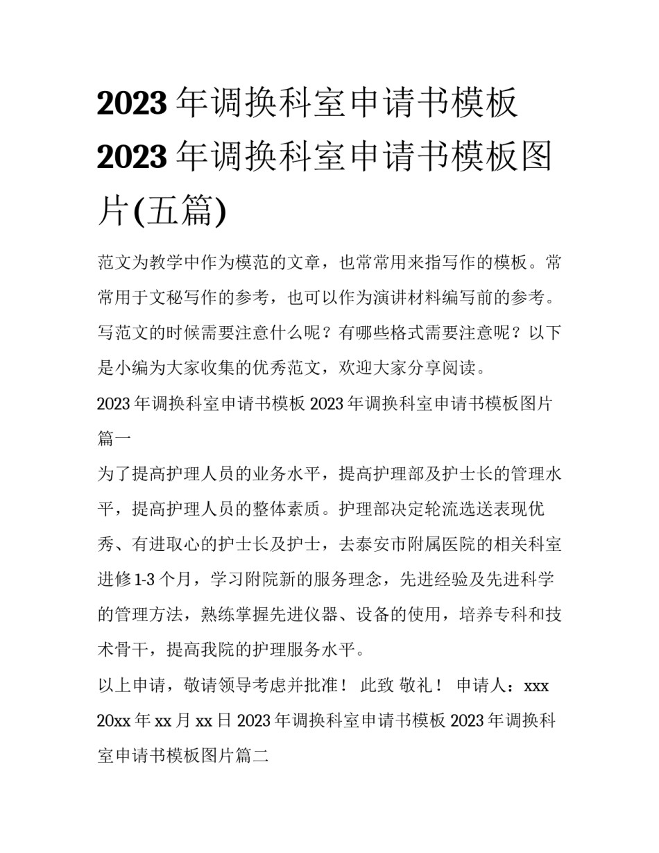 2023年调换科室申请书模板 2023年调换科室申请书模板图片(五篇)_第1页