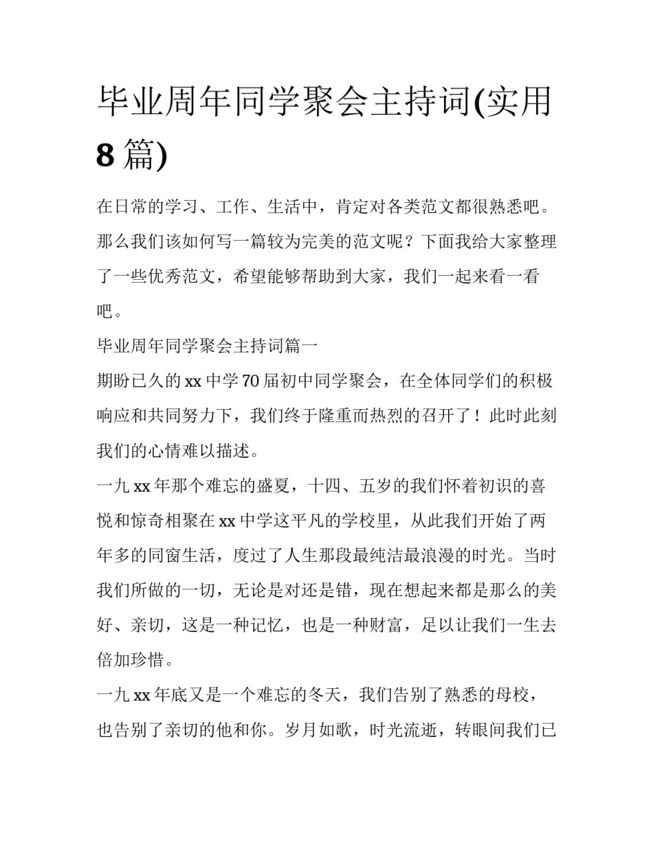 毕业周年同学聚会主持词(实用8篇)_第1页