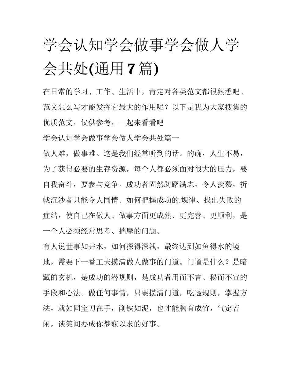 学会认知学会做事学会做人学会共处(通用7篇)_第1页