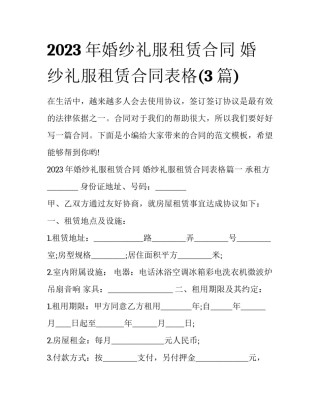 2023年婚纱礼服租赁合同 婚纱礼服租赁合同表格(3篇)