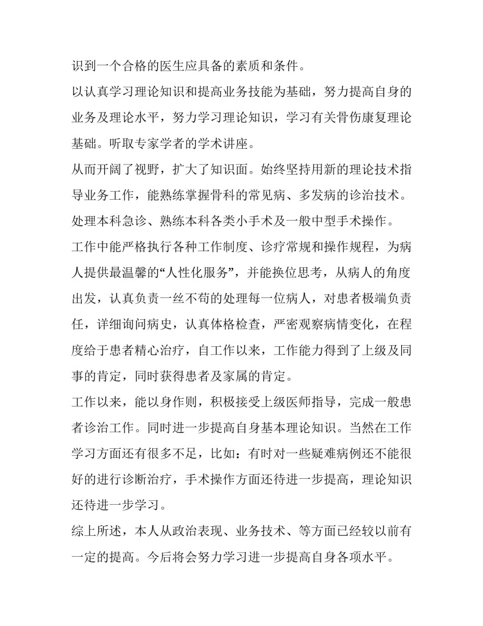 2023年骨科医师述职报告 骨科主任述职报告2023年最新(4篇)_第2页