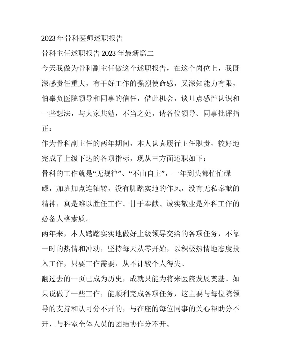 2023年骨科医师述职报告 骨科主任述职报告2023年最新(4篇)_第3页