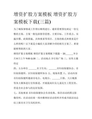 增资扩股方案模板 增资扩股方案模板下载(三篇)