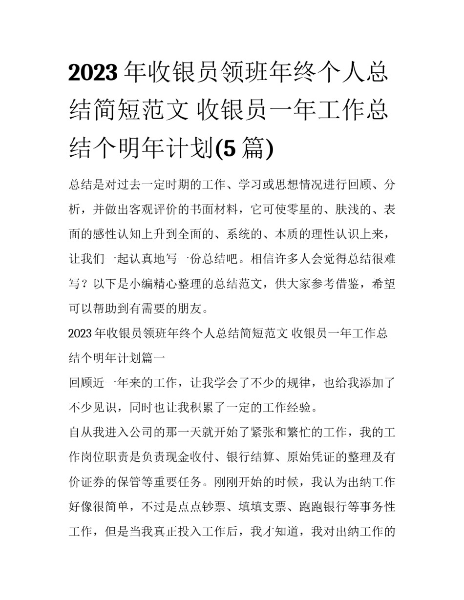 2023年收银员领班年终个人总结简短范文 收银员一年工作总结个明年计划(5篇)_第1页