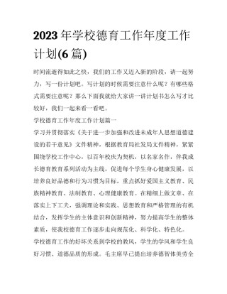 2023年学校德育工作年度工作计划(6篇)